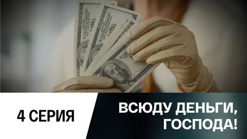 Власть денег