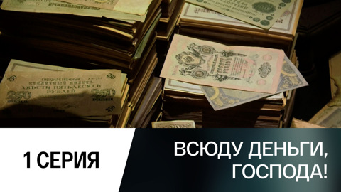 Сколько стоят деньги