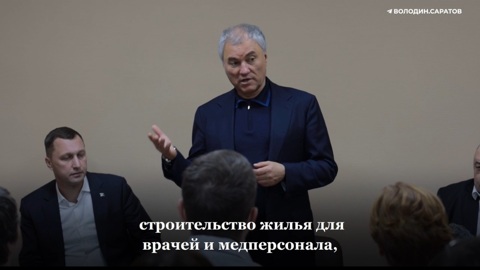 Володин в Хвалынске: без строительства новой современной больницы и служебного жилья для медработников не будет развития района