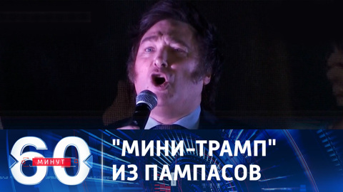 Президентом Аргентины избран анархокапиталист