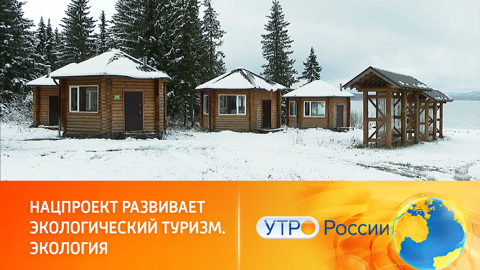 Как развивается инфраструктура экотуризма в рамках нацпроекта "Экология"