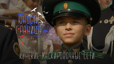 Курские маскировочные сети