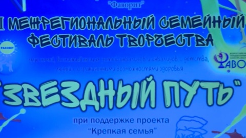 В Саратове прошел II Межрегиональный семейный фестиваль творчества людей с ОВЗ