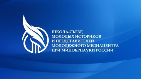Школа-съезд молодых историков объединит 70 студентов и аспирантов со всей страны