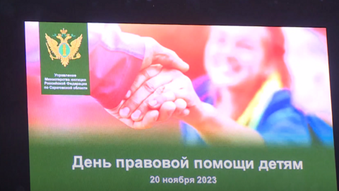 В Саратовской области прошел "День правовой помощи детям"