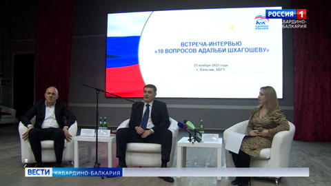 Депутат ГД Адальби Шхагошев встретился со студентами КБГУ