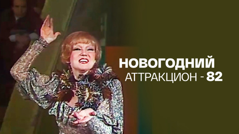 Новогодний аттракцион  – 82
