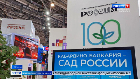 КБР представит свои достижения на выставке-форуме "Россия" в Москве