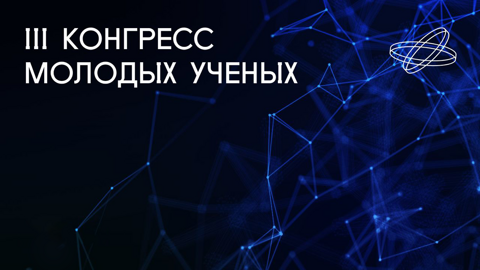 "Смотрим" ведет трансляцию из медиастудии III Конгресса молодых ученых