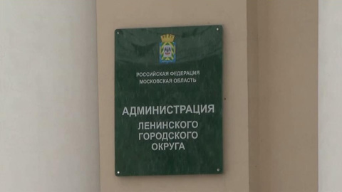 В администрации Ленинского городского округа Подмосковья прошли обыски