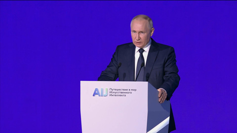 Владимир Путин выступил на конференции, посвященной искусственному интеллекту