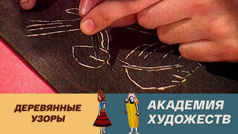 Деревянные узоры