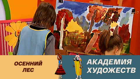 Осенний лес