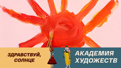 Здравствуй, солнце