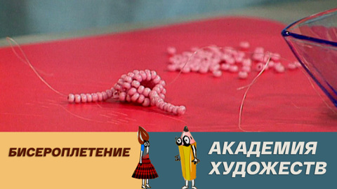 Бисероплетение