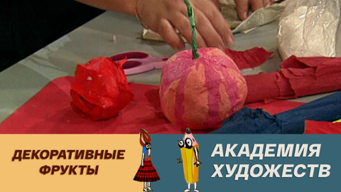 Декоративные фрукты