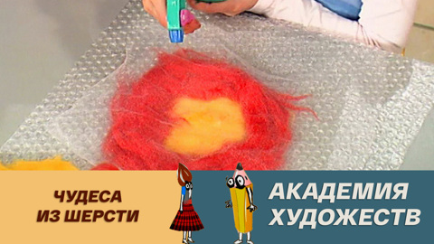 Чудеса из шерсти