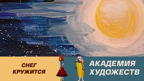 Снег кружится