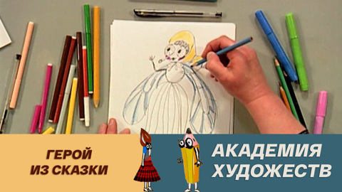 Герой из сказки