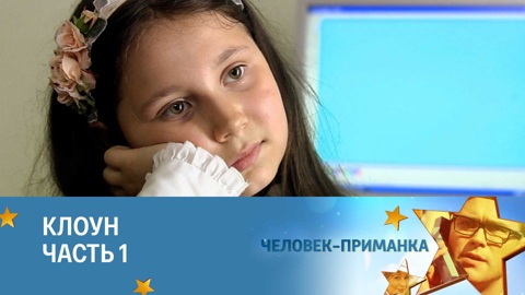 Клоун. Часть 1