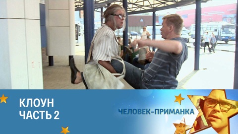 Клоун. Часть 2