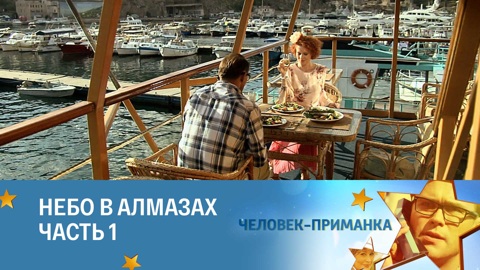 Небо в алмазах. Часть 1
