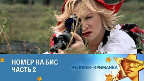 Номер на бис. Часть 2