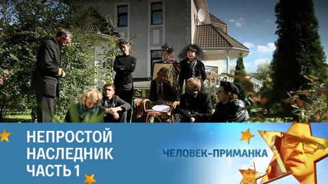 Непростой наследник. Часть 1