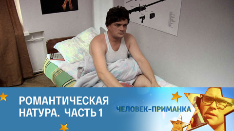 Романтическая натура. Часть 1