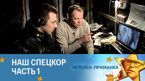 Наш спецкор. Часть 1