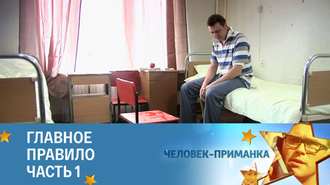 Главное правило. Часть 1