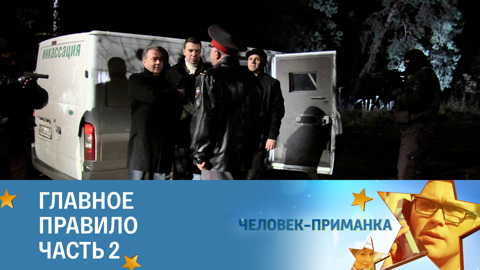 Главное правило. Часть 2
