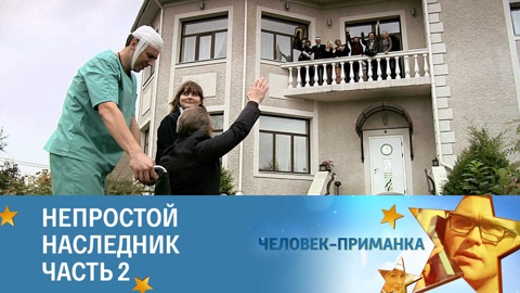 Непростой наследник. Часть 2