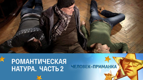 Романтическая натура. Часть 2