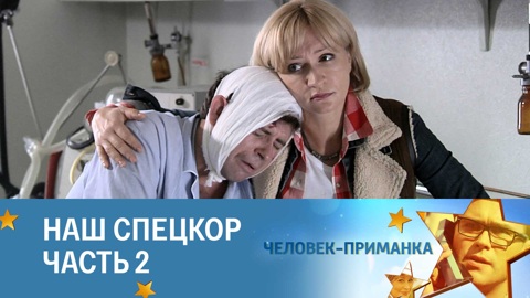 Наш спецкор. Часть 2