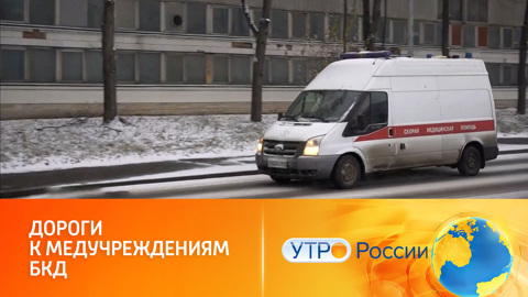 Новые трассы к больницам и поликлиникам