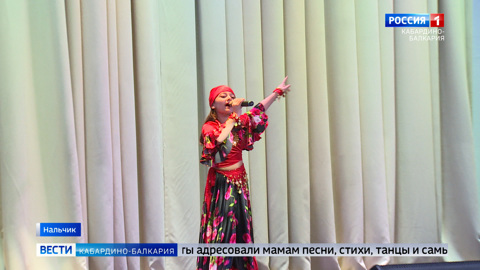 В Нальчике посвятили концерт любимым мамам