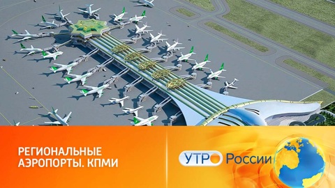 Строительство и реконструкция региональных аэропортов в соответствии с КПМИ