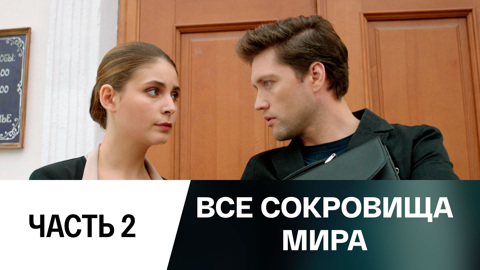 Часть 2