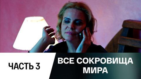 Часть 3
