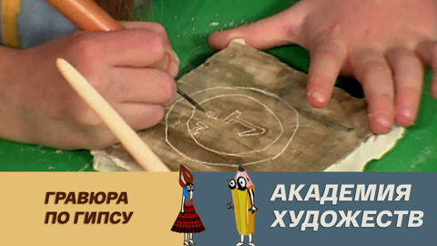 Гравюра по гипсу