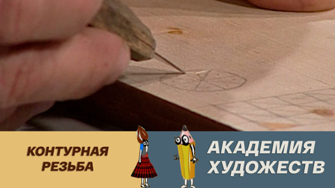 Контурная резьба