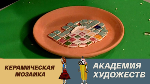 Керамическая мозаика