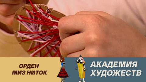 Орден из ниток