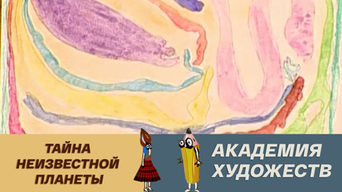 Тайна неизвестной планеты