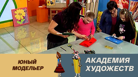 Юный модельер