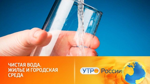 Федеральный проект "Чистая вода" обеспечит живительной влагой проблемные регионы