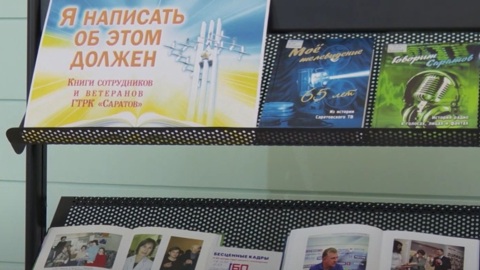 Состоялась встреча журналистов ГТРК "Саратов" c юными и взрослыми жителями города