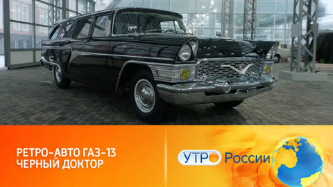 Автомобиль особого назначения: ГАЗ-13 "Черный доктор"