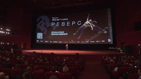 Киноверсия спектакля "Реверс" – новая премьера проекта "Театр в кино"